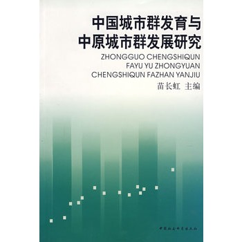 中國城市群發育與中原城市群發展研究