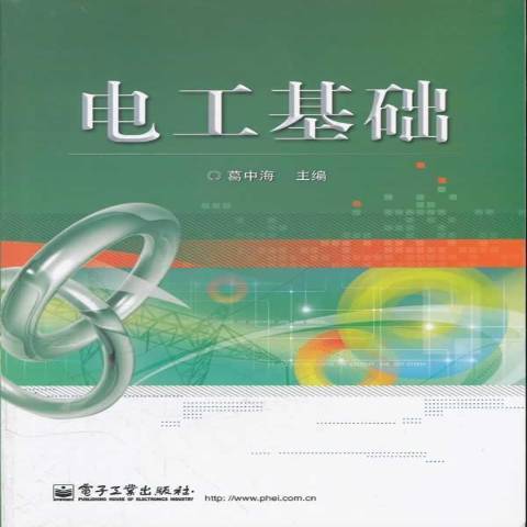 電工基礎(2012年電子工業出版社出版的圖書) 電工基礎(2012年電子工業出版社出版的圖書)