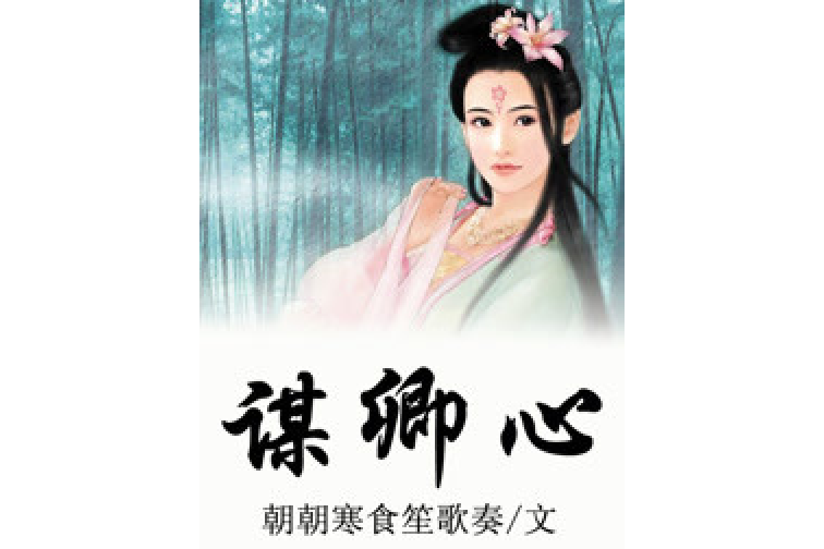 謀卿心 謀卿心