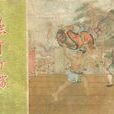 燕青打擂(1958年卜孝懷編繪的書籍) 燕青打擂(1958年卜孝懷編繪的書籍)