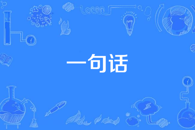 一句話(李茂山《無言的結局》專輯中的歌曲) 一句話(李茂山《無言的結局》專輯中的歌曲)