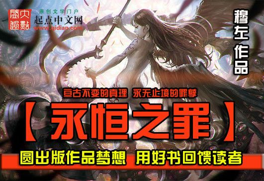 永恆之罪 永恆之罪