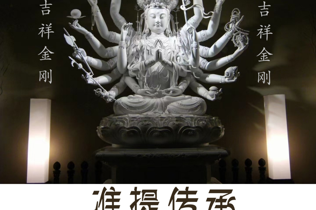 準提傳承 準提傳承