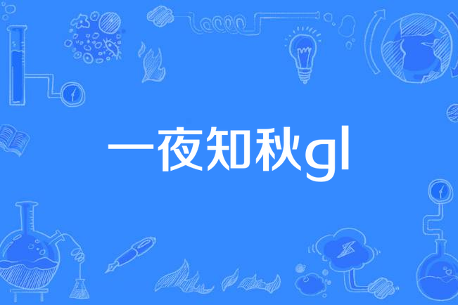 一夜知秋gl 一夜知秋gl