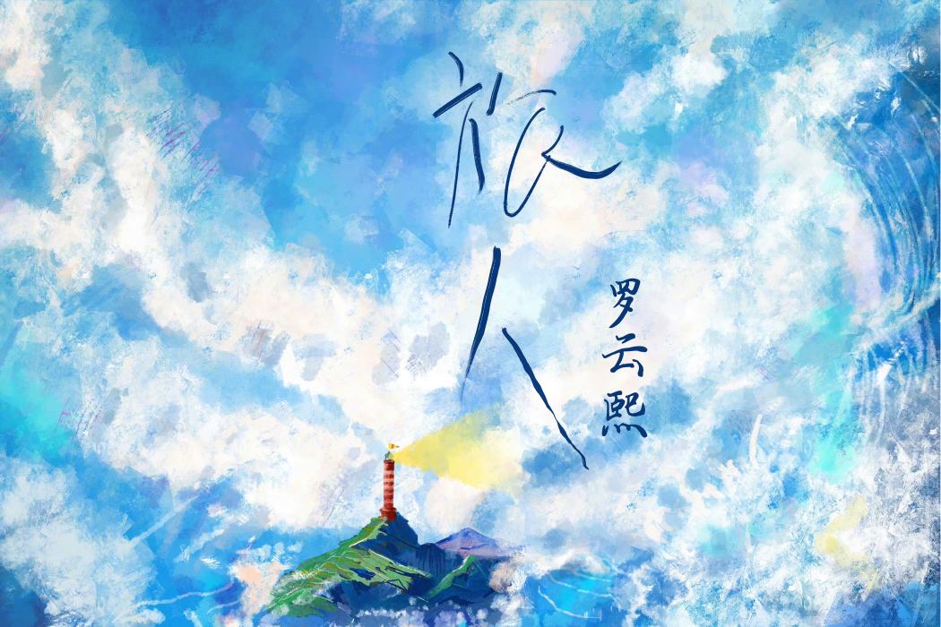 旅人(羅雲熙演唱的歌曲) 旅人(羅雲熙演唱的歌曲)