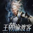 時空偷渡客 時空偷渡客