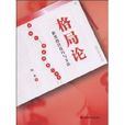 格局論 格局論
