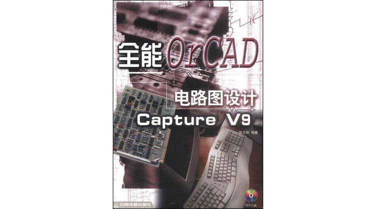全能電路圖設計OrCAD Capture V9（附光碟）