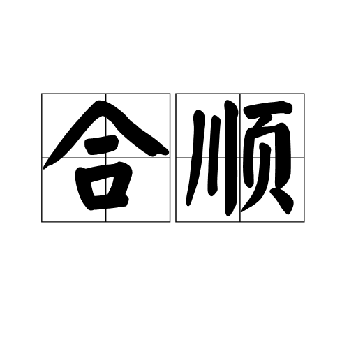 合順(漢語詞語)