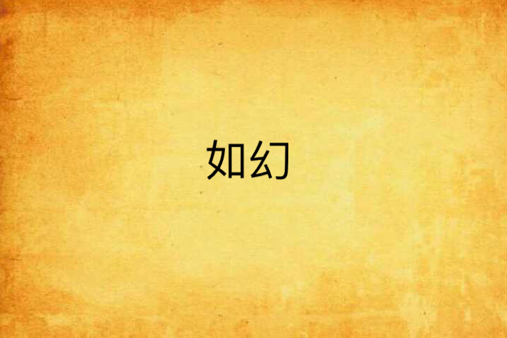 如幻(小說) 如幻(小說)