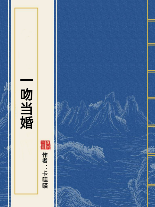 一吻當婚 一吻當婚