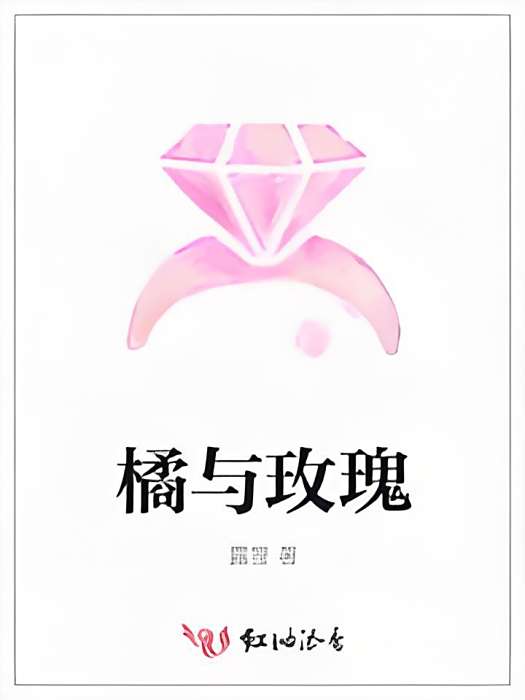 橘與玫瑰 橘與玫瑰