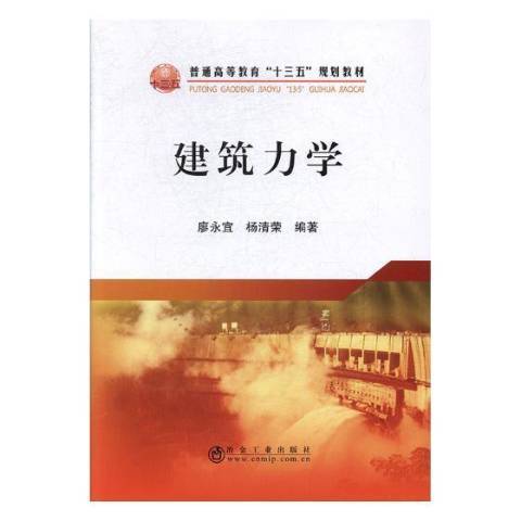 建築力學(2018年冶金工業出版社出版的圖書) 建築力學(2018年冶金工業出版社出版的圖書)