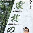 家栽之人 家栽之人