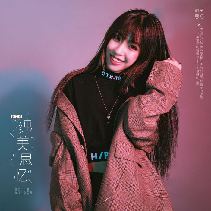 純美思憶 純美思憶
