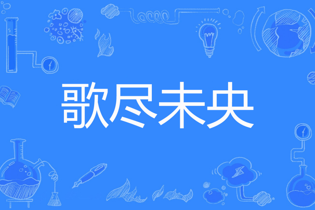 歌盡未央