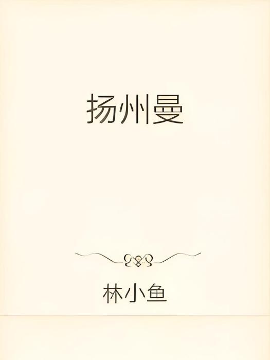 揚州曼 揚州曼