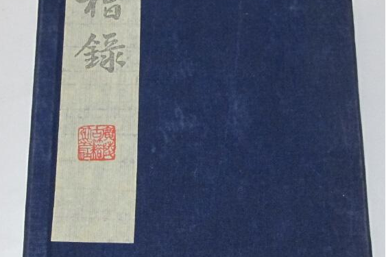 居稽錄 居稽錄