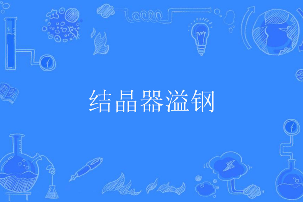 結晶器溢鋼 結晶器溢鋼