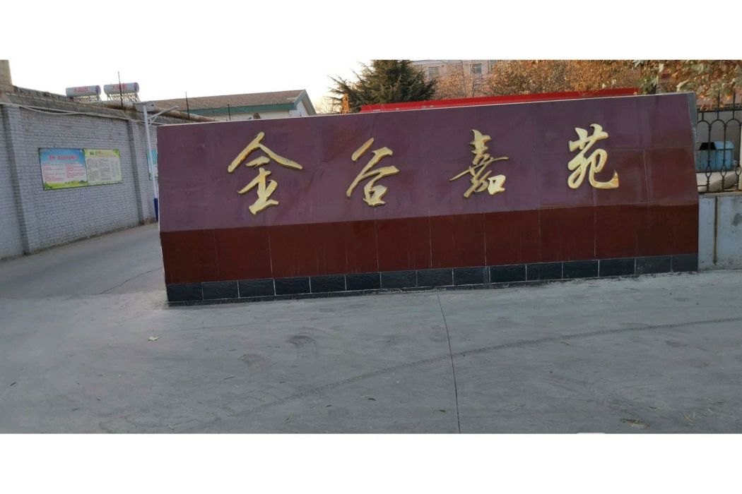 金谷嘉苑 金谷嘉苑