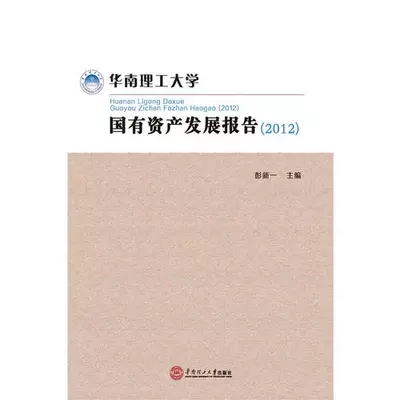 華南理工大學國有資產發展報告(2012)