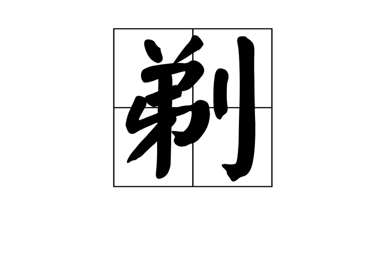 剃(漢語漢字)
