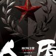 人盾(2008年出版的圖書名稱) 人盾(2008年出版的圖書名稱)
