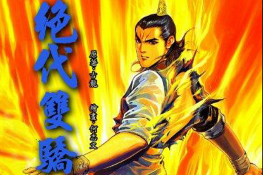 絕代雙驕 79 絕代雙驕 79