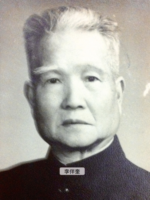 李伴奎 李伴奎