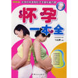 懷孕一本全 懷孕一本全