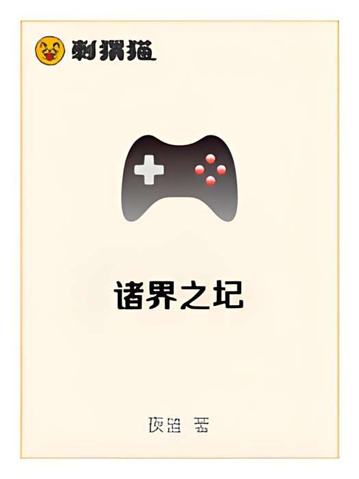 諸界之圮