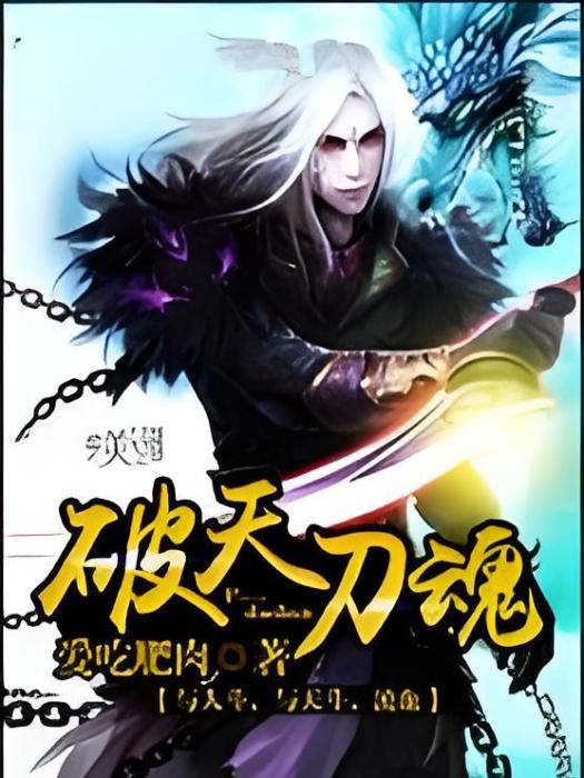 破天刀魂 破天刀魂