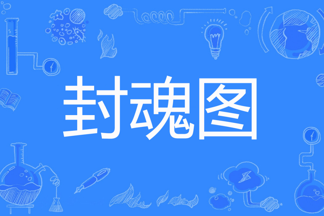 封魂圖 封魂圖
