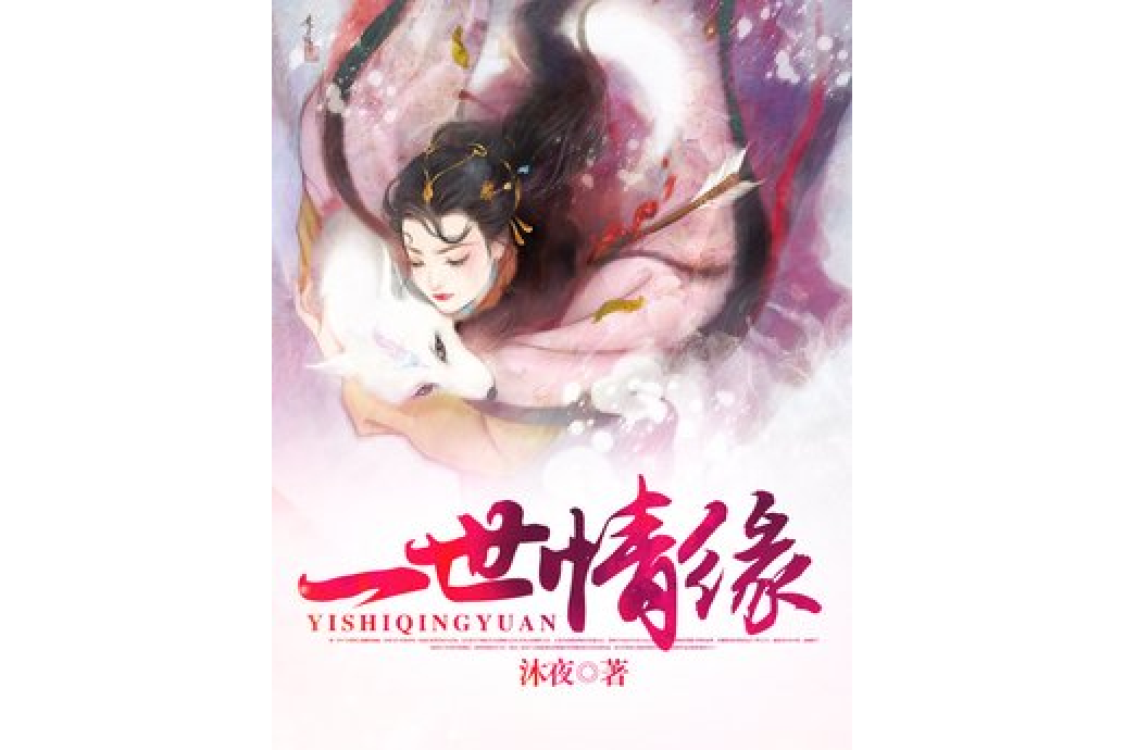 一世情緣(沐夜創作的古代言情網路小說) 一世情緣(沐夜創作的古代言情網路小說)