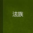 法族 法族