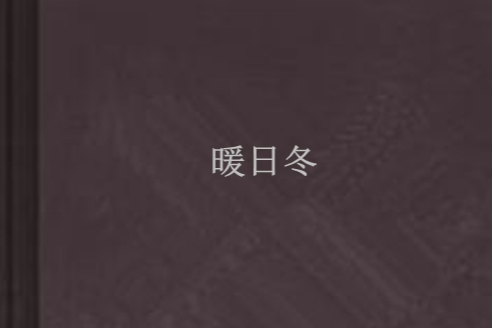 暖日冬