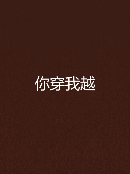 你穿我越 你穿我越