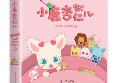 小鹿杏仁兒(2018年中國青年出版社出版的圖書) 小鹿杏仁兒(2018年中國青年出版社出版的圖書)