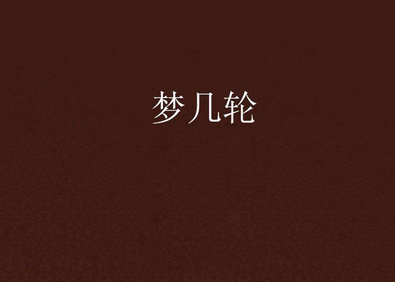 夢幾輪 夢幾輪