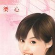 芳心暗許 芳心暗許