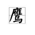 鷹(平頂山市的別稱) 鷹(平頂山市的別稱)