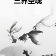 三界聖魂