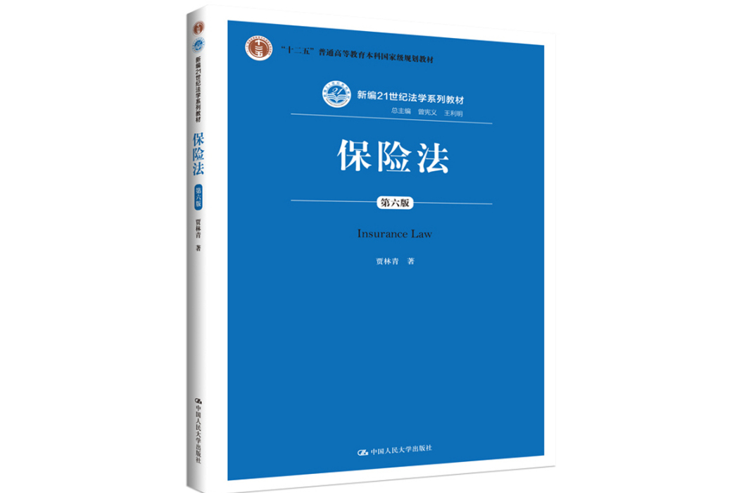 保險法(2020年中國人民大學出版社出版的圖書) 保險法(2020年中國人民大學出版社出版的圖書)
