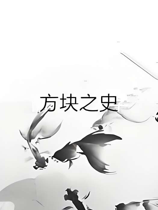 方塊之史
