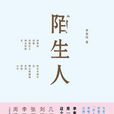 陌生人(李家同所著圖書) 陌生人(李家同所著圖書)