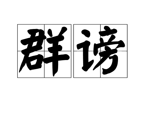 群謗 群謗