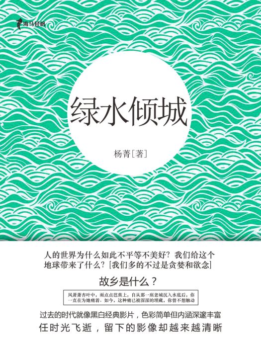 綠水傾城 綠水傾城