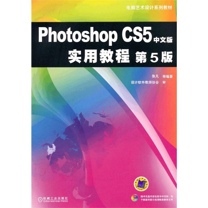 PhotoshopCS5中文版實用教程（第5版）