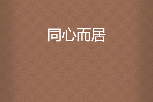 同心而居 同心而居