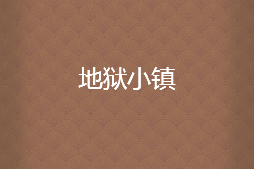 地獄小鎮(小陽V5創作的網路小說) 地獄小鎮(小陽V5創作的網路小說)